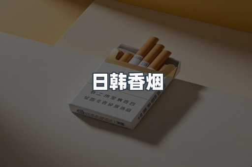 日韩香烟